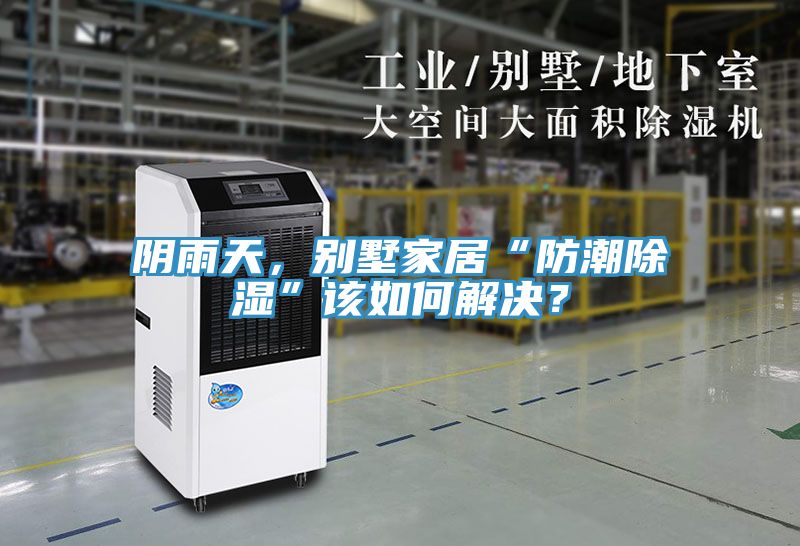 陰雨天，別墅家居“防潮除濕”該如何解決？