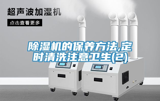 除濕機的保養方法,定時(shí)清洗注意衛生(2)