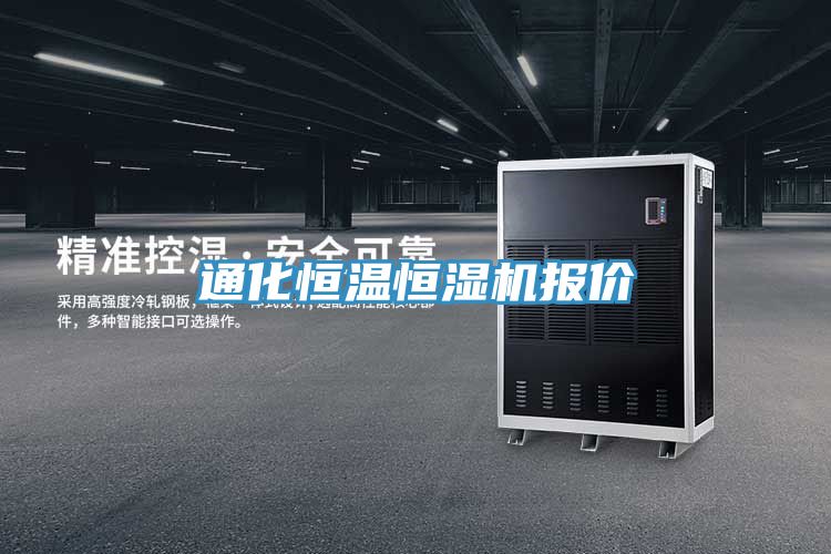 通化恒溫恒濕機報價(jià)