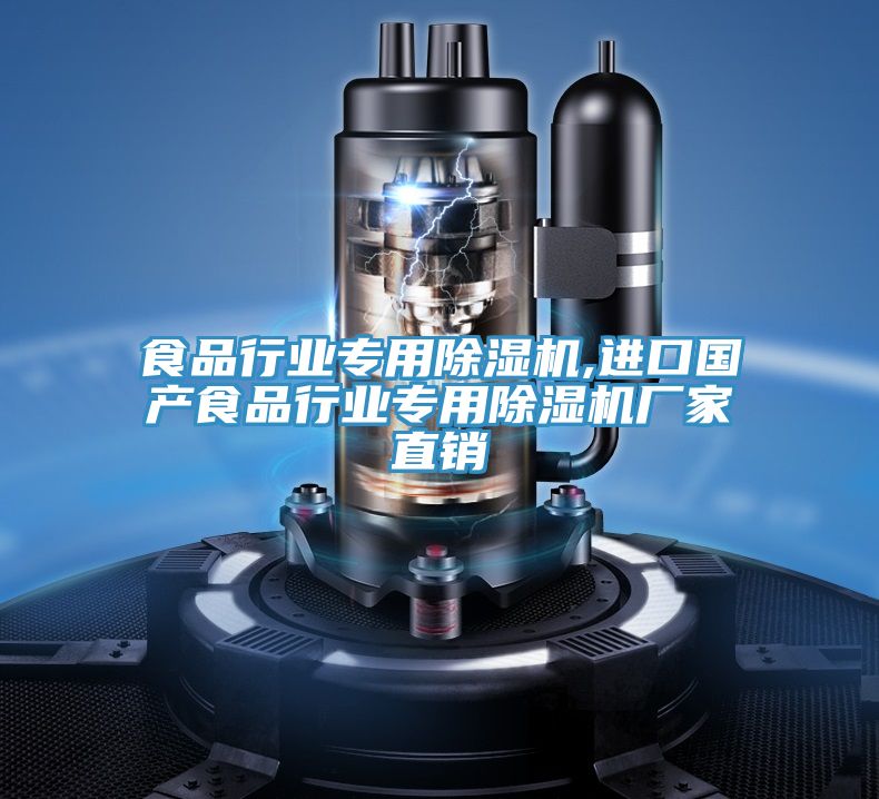 食品行業(yè)專(zhuān)用除濕機,進(jìn)口國產(chǎn)食品行業(yè)專(zhuān)用除濕機廠(chǎng)家直銷(xiāo)