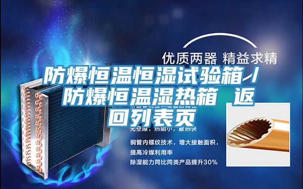 防爆恒溫恒濕試驗箱／ 防爆恒溫濕熱箱 返回列表頁(yè)