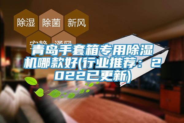 青島手套箱專(zhuān)用除濕機哪款好(行業(yè)推薦：2022已更新)