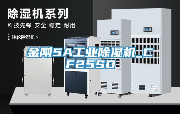 金剛5A工業(yè)除濕機_CF25SD
