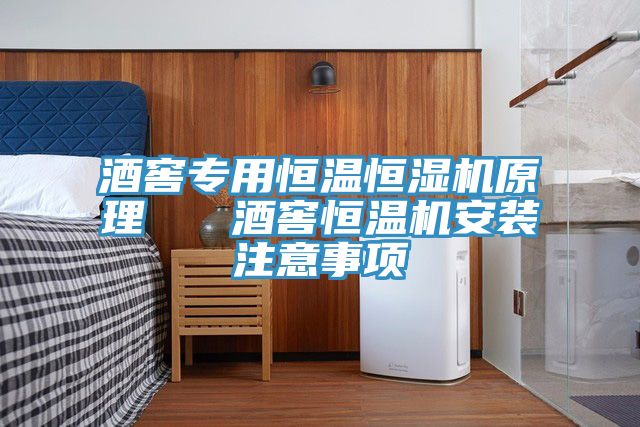 酒窖專(zhuān)用恒溫恒濕機原理   酒窖恒溫機安裝注意事項