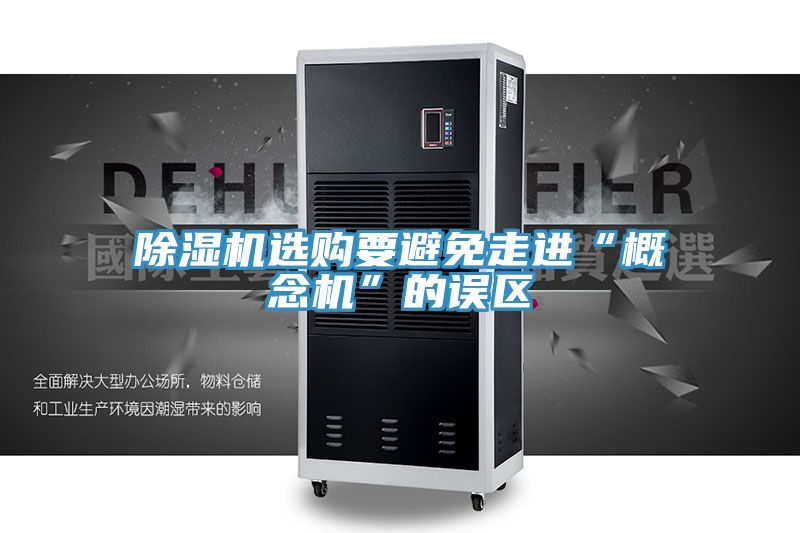 除濕機選購要避免走進(jìn)“概念機”的誤區