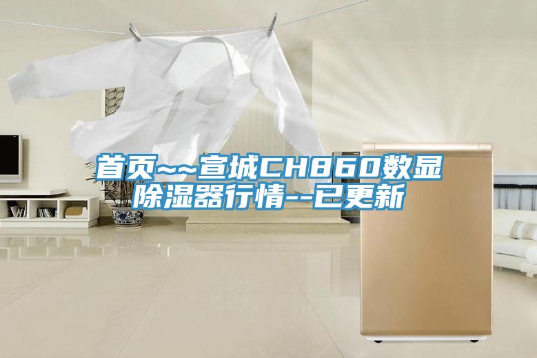 首頁(yè)~~宣城CH860數顯除濕器行情--已更新