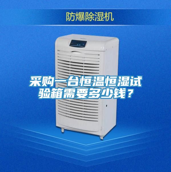 采購一臺恒溫恒濕試驗箱需要多少錢(qián)？