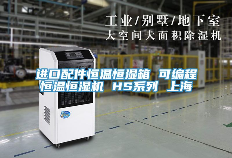 進(jìn)口配件恒溫恒濕箱 可編程恒溫恒濕機 HS系列 上海