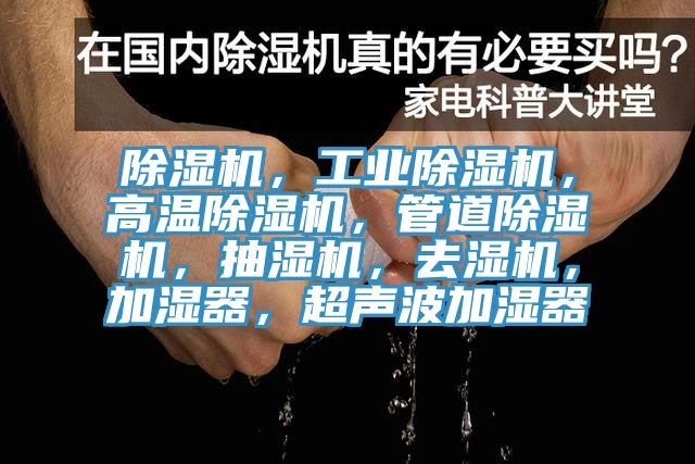 除濕機，工業(yè)除濕機，高溫除濕機，管道除濕機，抽濕機，去濕機，加濕器，超聲波加濕器