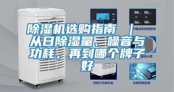 除濕機選購指南 ｜ 從日除濕量、噪音與功耗，再到哪個(gè)牌子好