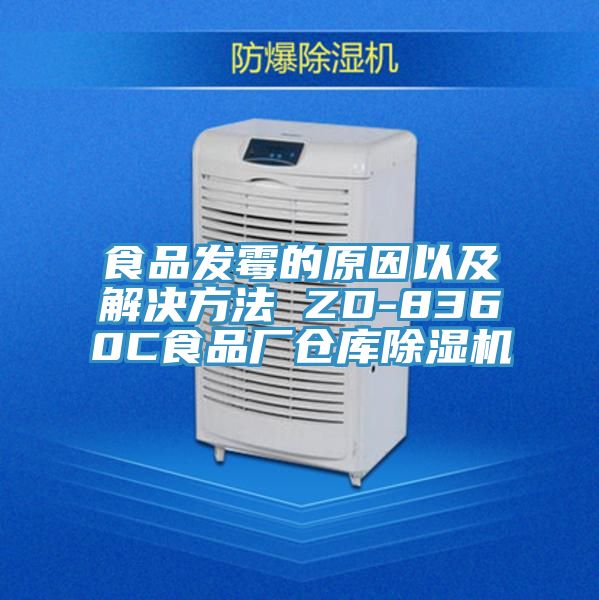 食品發(fā)霉的原因以及解決方法 ZD-8360C食品廠(chǎng)倉庫除濕機