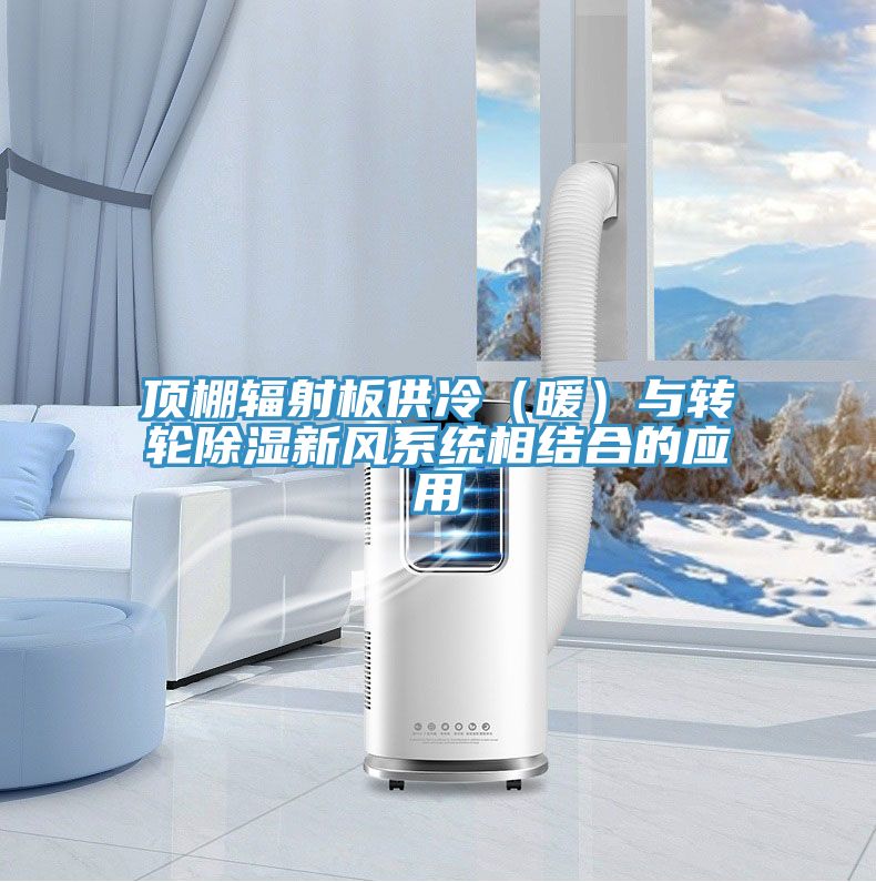 頂棚輻射板供冷（暖）與轉輪除濕新風(fēng)系統相結合的應用