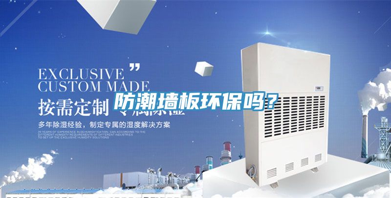 防潮墻板環(huán)保嗎？