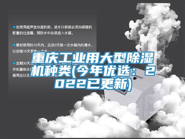 重慶工業(yè)用大型除濕機種類(lèi)(今年優(yōu)選：2022已更新)