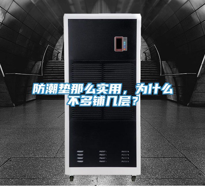 防潮墊那么實(shí)用，為什么不多鋪幾層？