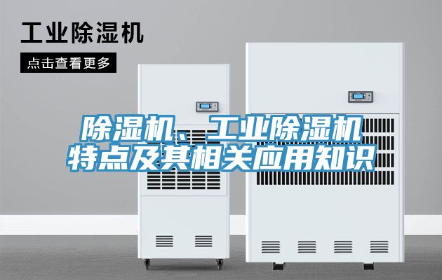 除濕機、工業(yè)除濕機特點(diǎn)及其相關(guān)應用知識