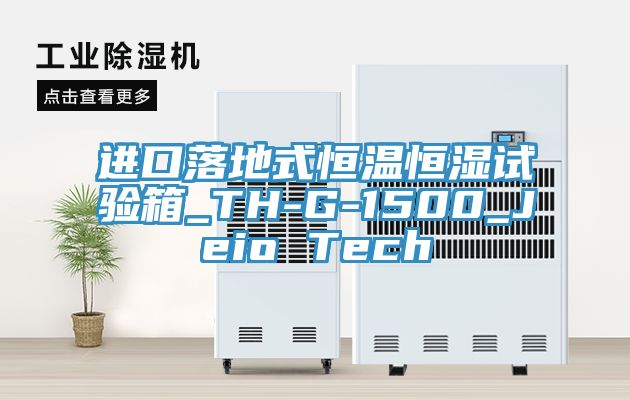 進(jìn)口落地式恒溫恒濕試驗箱_TH-G-1500_Jeio Tech