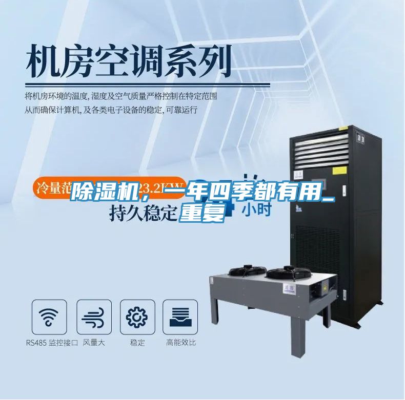 除濕機，一年四季都有用_重復