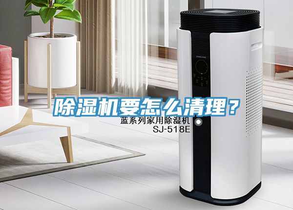 除濕機要怎么清理？