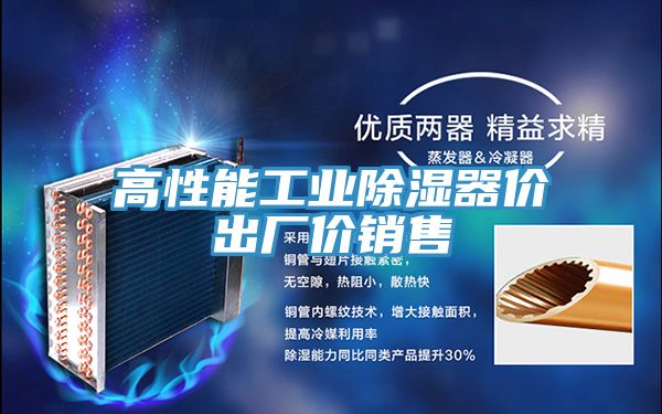 高性能工業(yè)除濕器價(jià)出廠(chǎng)價(jià)銷(xiāo)售