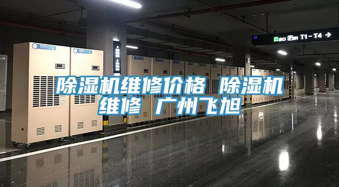 除濕機維修價(jià)格 除濕機維修 廣州飛旭