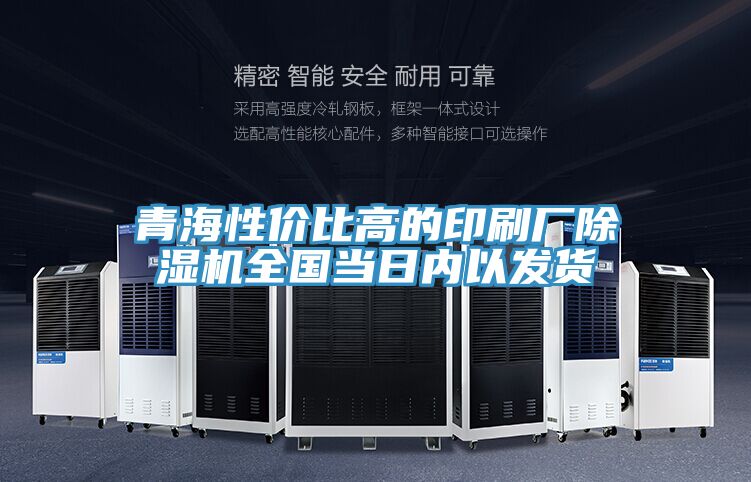 青海性?xún)r(jià)比高的印刷廠(chǎng)除濕機全國當日內以發(fā)貨