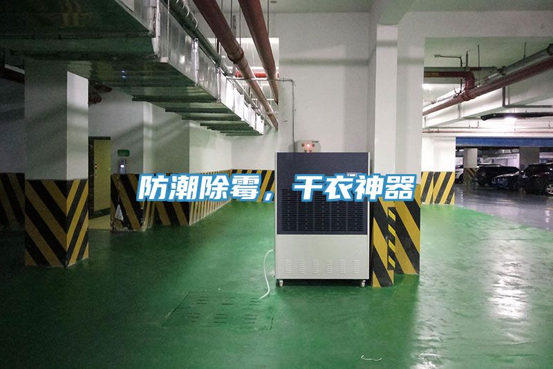 防潮除霉，干衣神器