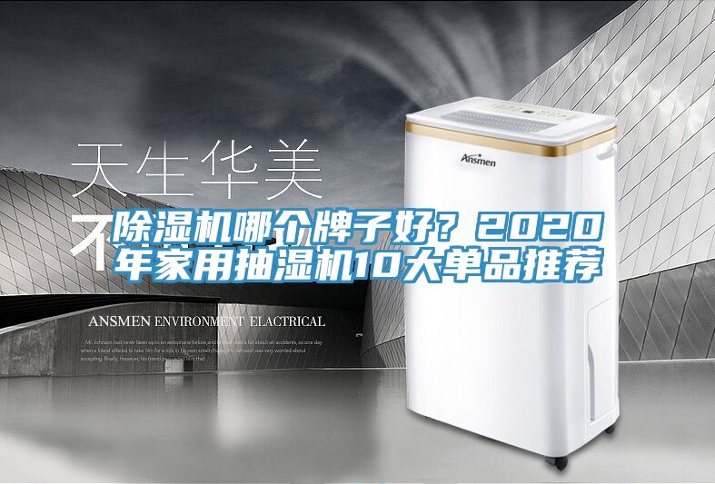 除濕機哪個(gè)牌子好？2020年家用抽濕機10大單品推薦