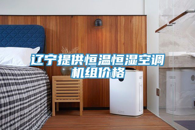 遼寧提供恒溫恒濕空調機組價(jià)格