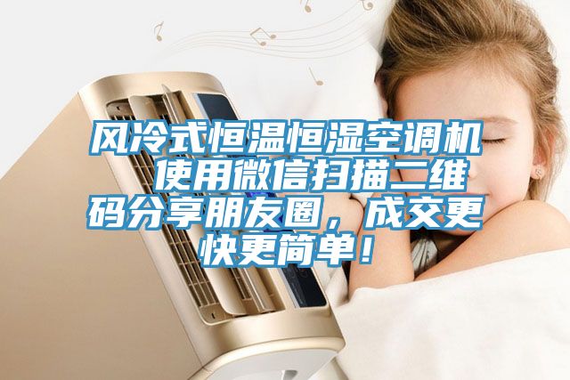 風(fēng)冷式恒溫恒濕空調機  使用微信掃描二維碼分享朋友圈，成交更快更簡(jiǎn)單！