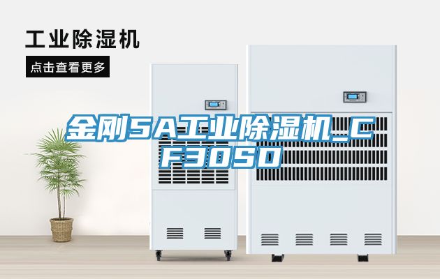 金剛5A工業(yè)除濕機_CF30SD