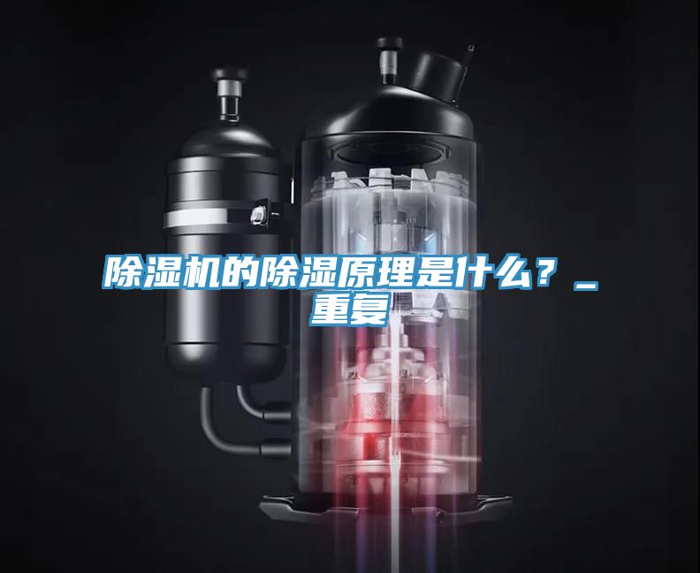 除濕機的除濕原理是什么？_重復