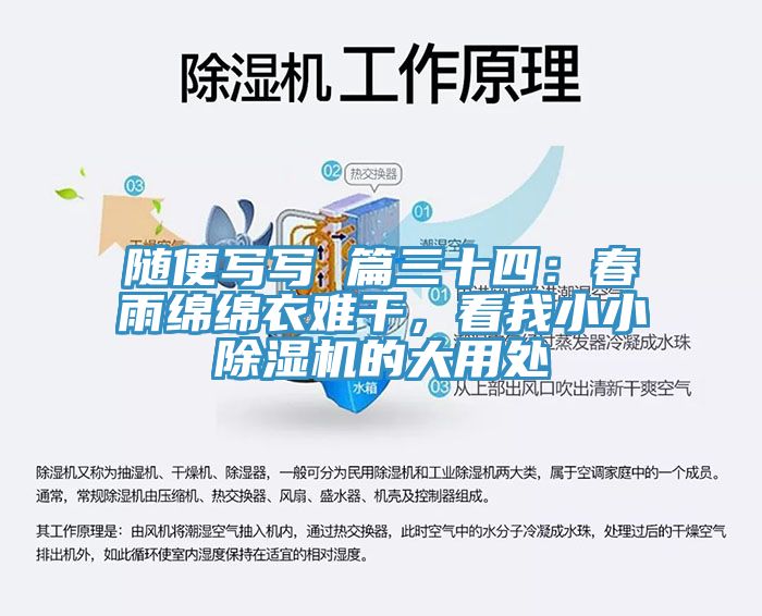 隨便寫(xiě)寫(xiě) 篇三十四：春雨綿綿衣難干，看我小小除濕機的大用處