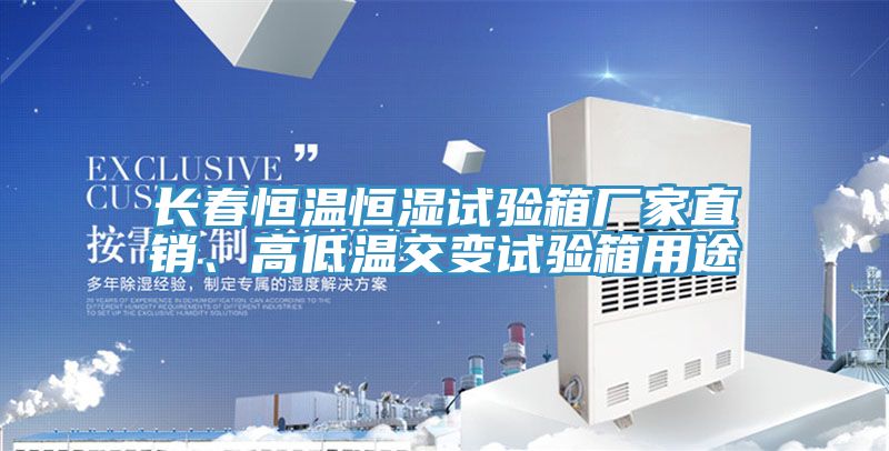 長(cháng)春恒溫恒濕試驗箱廠(chǎng)家直銷(xiāo)、高低溫交變試驗箱用途