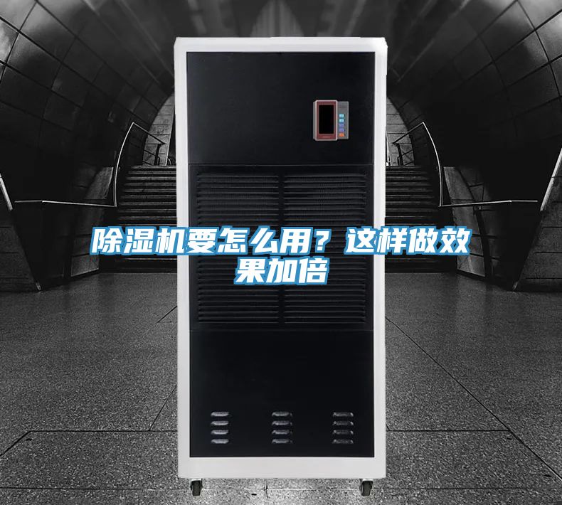 除濕機要怎么用？這樣做效果加倍