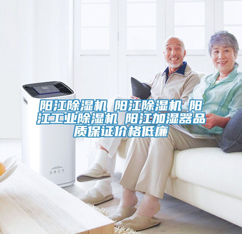 陽(yáng)江除濕機☆陽(yáng)江除濕機☆陽(yáng)江工業(yè)除濕機☆陽(yáng)江加濕器品質(zhì)保證價(jià)格低廉