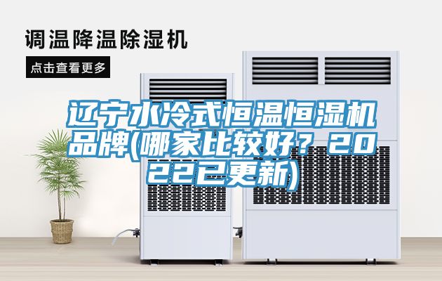 遼寧水冷式恒溫恒濕機品牌(哪家比較好？2022已更新)
