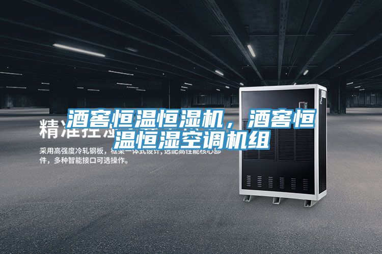 酒窖恒溫恒濕機，酒窖恒溫恒濕空調機組