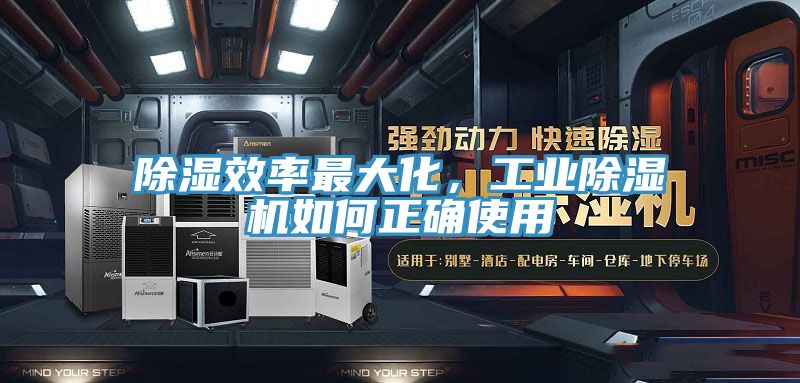 除濕效率最大化，工業(yè)除濕機如何正確使用