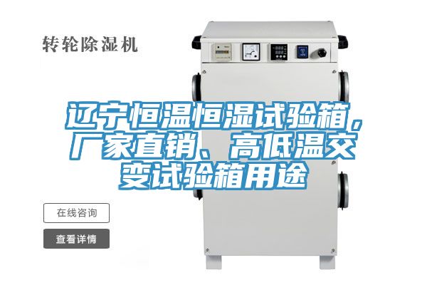 遼寧恒溫恒濕試驗箱，廠(chǎng)家直銷(xiāo)、高低溫交變試驗箱用途
