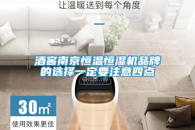 酒窖南京恒溫恒濕機品牌的選擇一定要注意四點(diǎn)