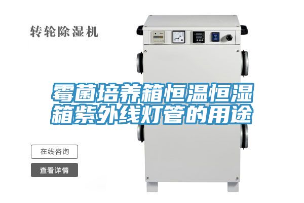 霉菌培養箱恒溫恒濕箱紫外線(xiàn)燈管的用途