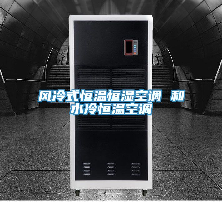 風(fēng)冷式恒溫恒濕空調 和水冷恒溫空調