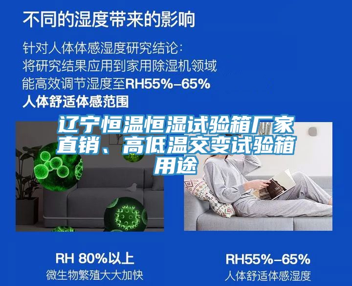 遼寧恒溫恒濕試驗箱廠(chǎng)家直銷(xiāo)、高低溫交變試驗箱用途