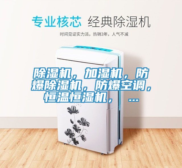 除濕機，加濕機，防爆除濕機，防爆空調，恒溫恒濕機， ...