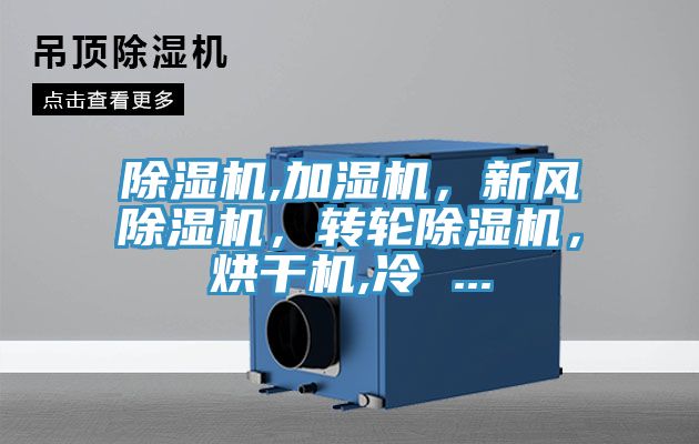 除濕機,加濕機，新風(fēng)除濕機，轉輪除濕機，烘干機,冷 ...