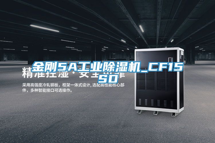 金剛5A工業(yè)除濕機_CF15SD