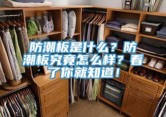 防潮板是什么？防潮板究竟怎么樣？看了你就知道！