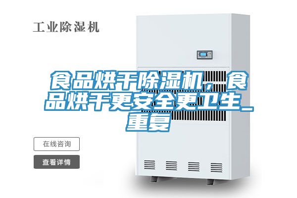 食品烘干除濕機，食品烘干更安全更衛生_重復