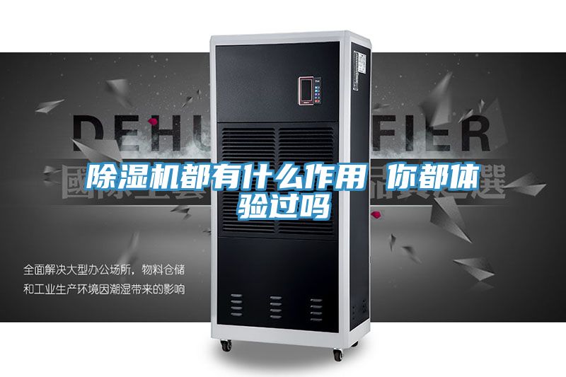 除濕機都有什么作用 你都體驗過(guò)嗎
